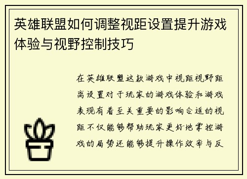 英雄联盟如何调整视距设置提升游戏体验与视野控制技巧