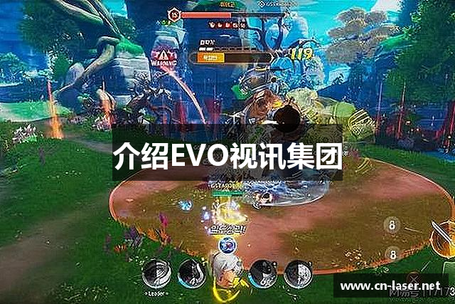 介绍EVO视讯集团